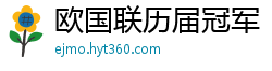 欧国联历届冠军